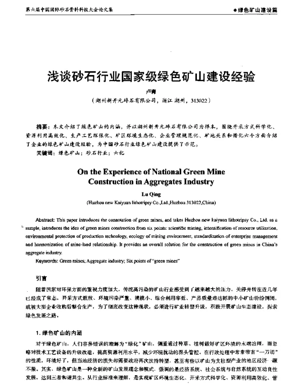 浅谈砂石行业国家级绿色矿山建设经验