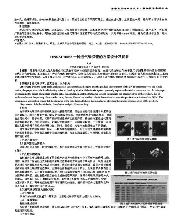 一种进气编织管的方案设计及优化