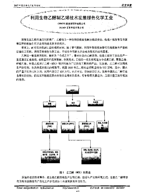 利用生物乙醇制乙烯技术发展绿色化学工业