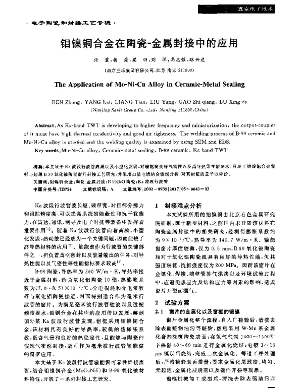 钼镍铜合金在陶瓷-金属封接中的应用