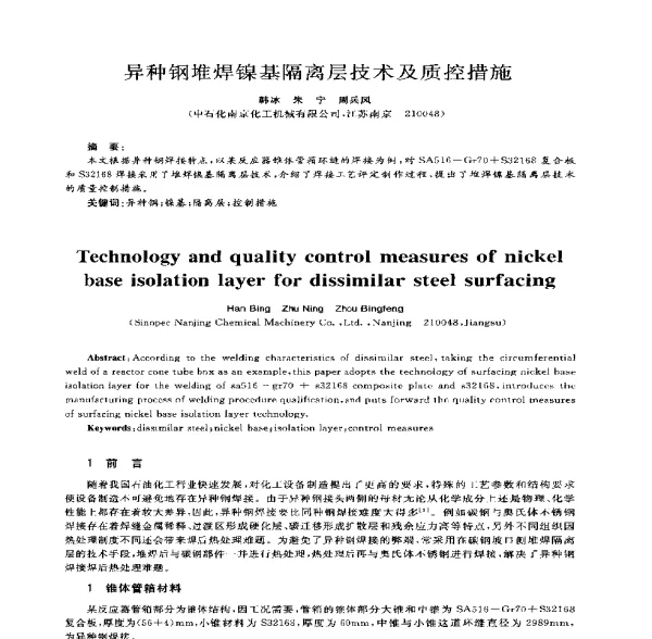 异种钢堆焊镍基隔离层技术及质控措施