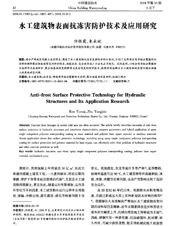 水工建筑物表面抗冻害防护技术及应用研究