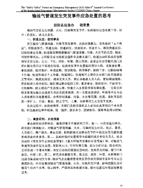 输油气管道发生突发事件应急处置的思考