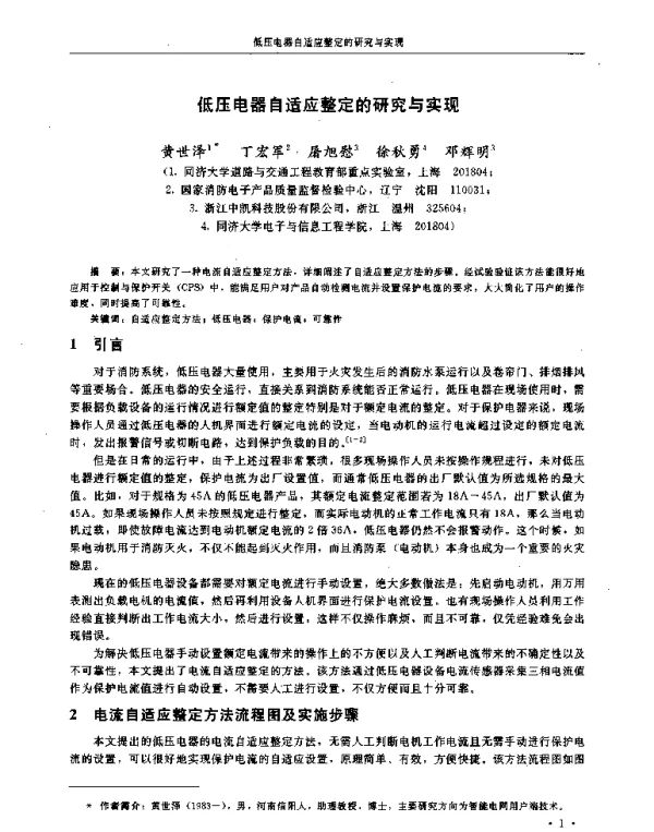低压电器自适应整定的研究与实现