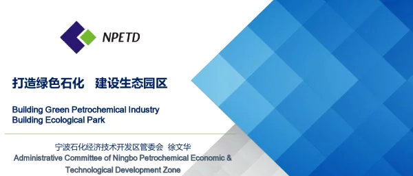 打造绿色石化建设生态园区