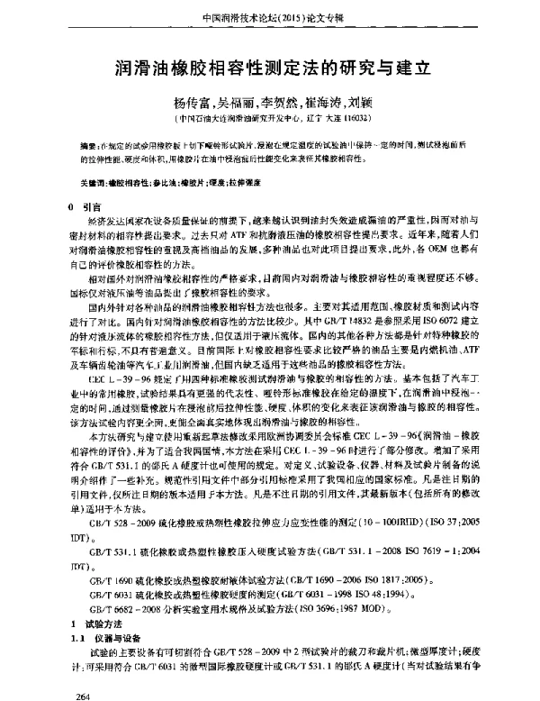 润滑油橡胶相容性测定法的研究与建立