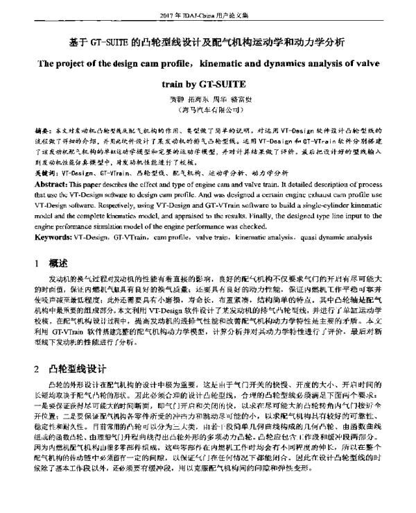 基于GT-SUITE的凸轮型线设计及配气机构运动学和动力学分析