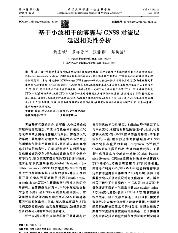 基于小波相干的雾霾与GNSS对流层延迟相关性分析