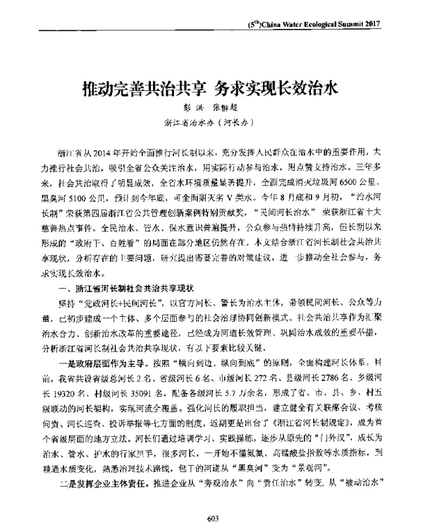 推动完善共治共享务求实现长效治水