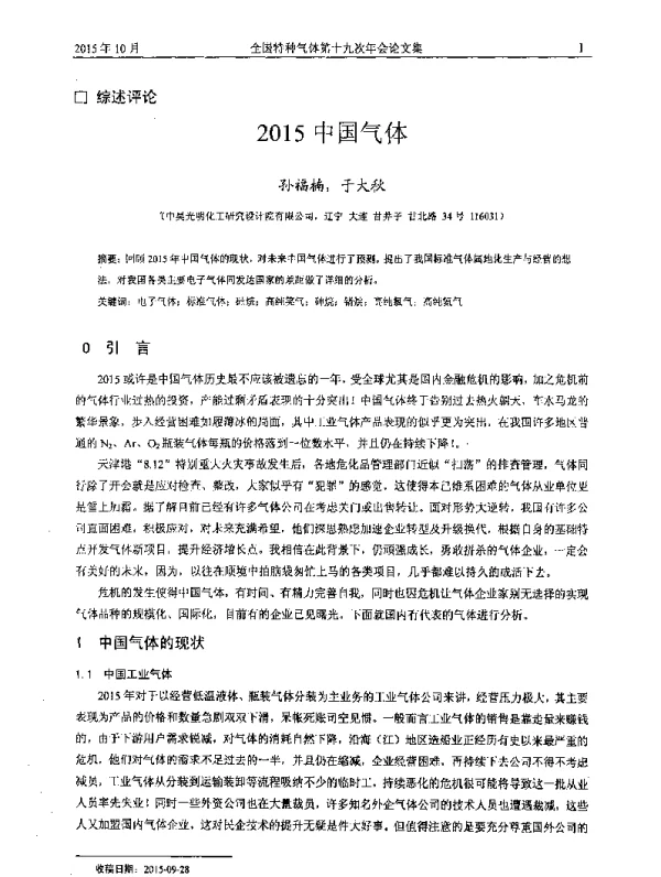 2015中国气体