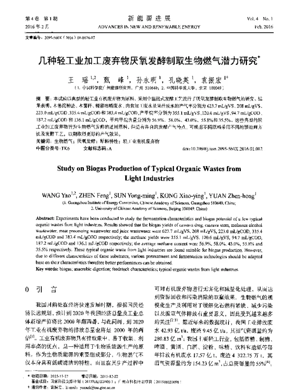 几种轻工业加工废弃物厌氧发酵制取生物燃气潜力研究
