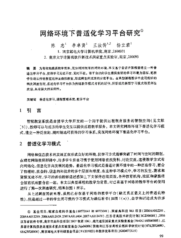 网络环境下普适化学习平台研究
