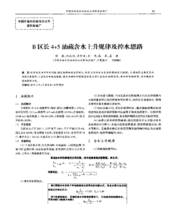B区长4+5油藏含水上升规律及控水思路