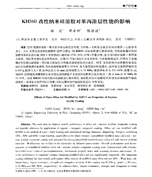 KH560改性纳米硅溶胶对苯丙涂层性能的影响