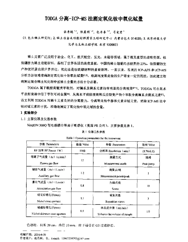 TODGA分离-ICP-MS法测定氧化钕中氧化铽量