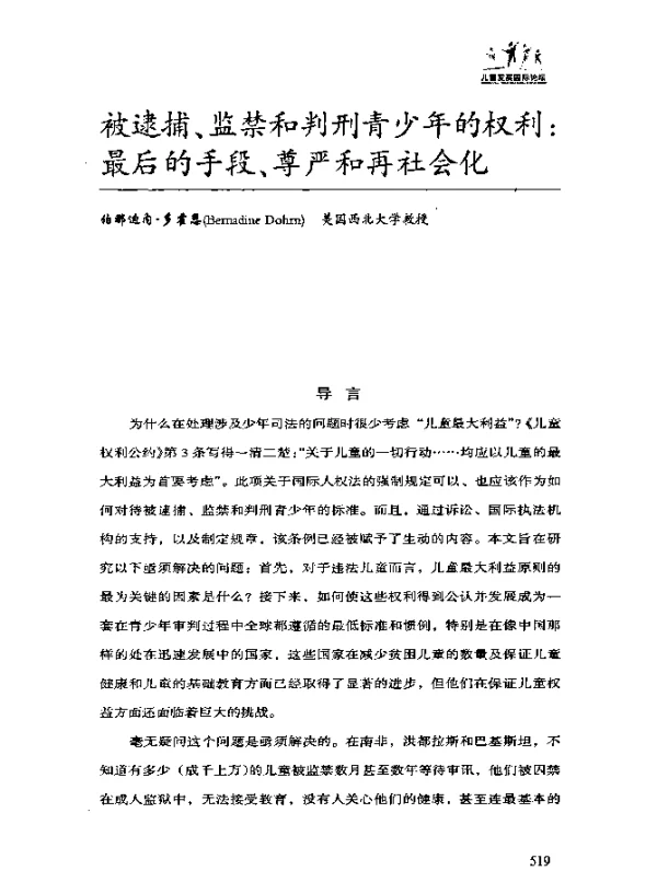 被逮捕、监禁和判刑青少年的权利：最后的手段、尊严和再社会化