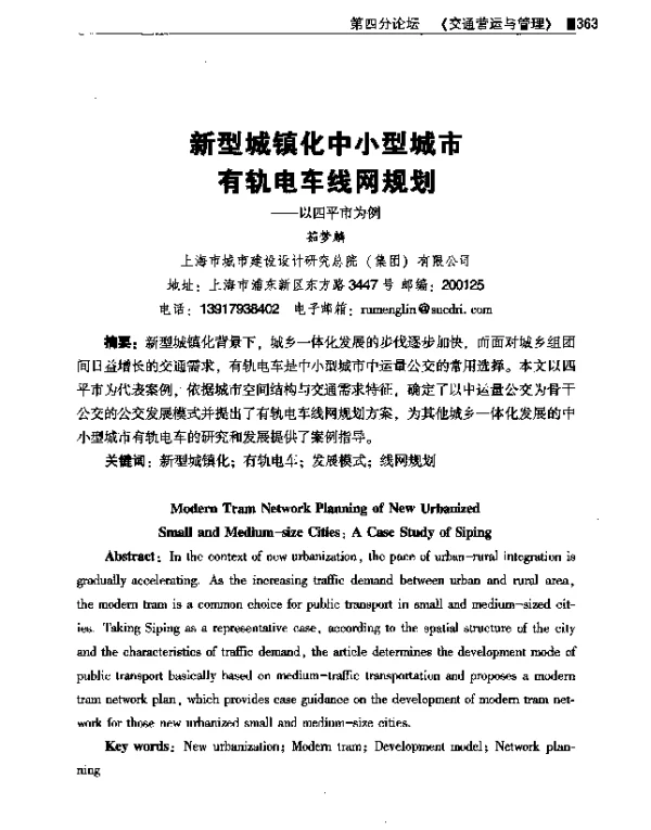 新型城镇化中小型城市有轨电车线网规划--以四平市为例