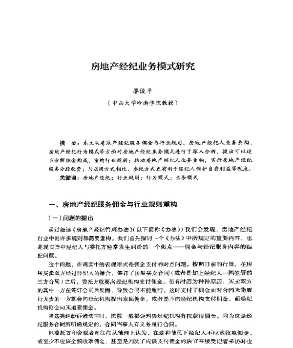 房地产经纪业务模式研究