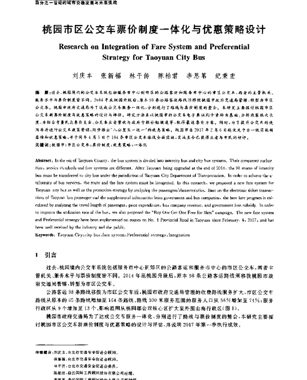 桃园市区公交车票价制度一体化与优惠策略设计