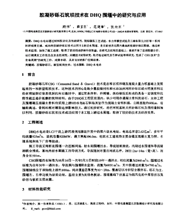 胶凝砂砾石筑坝技术在DHQ围堰中的研究与应用