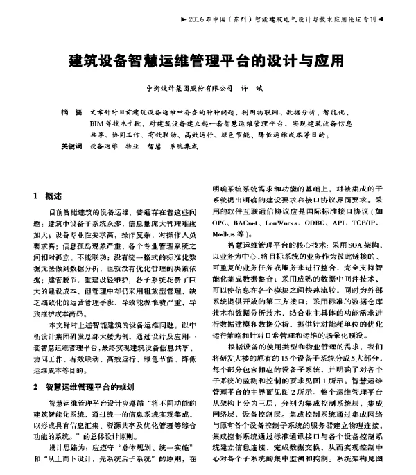 建筑设备智慧运维管理平台的设计与应用