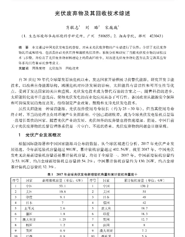 光伏废弃物及其回收技术综述