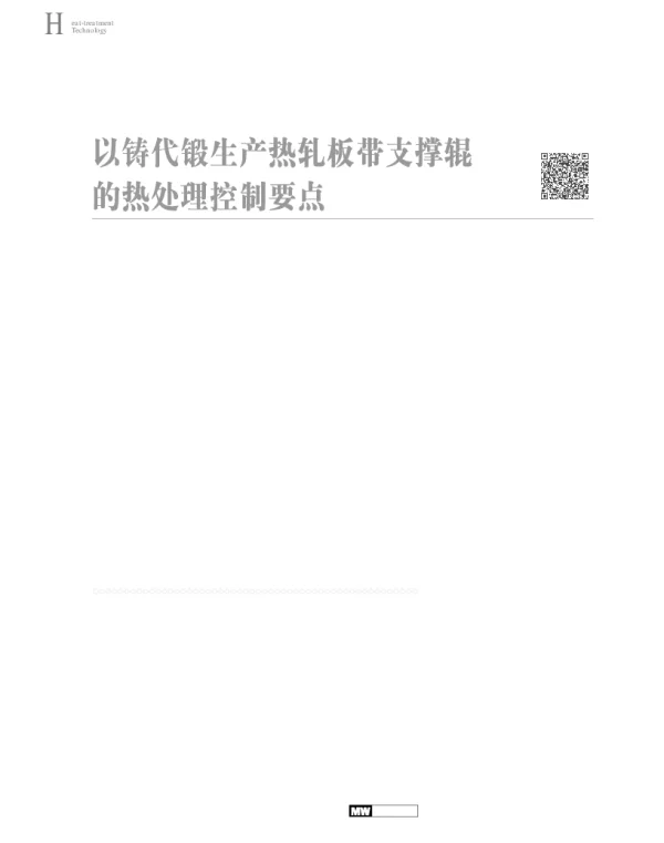 以铸代锻生产热轧板带支撑辊的热处理控制要点