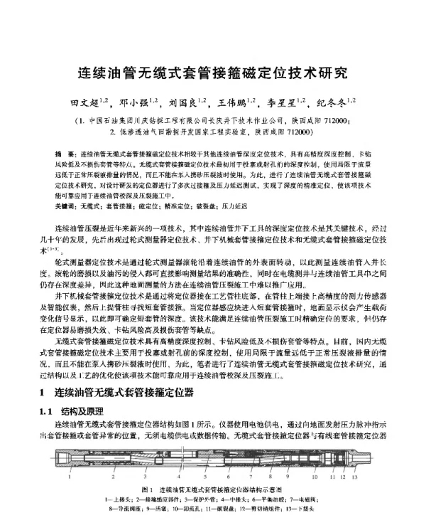 连续油管无缆式套管接箍磁定位技术研究