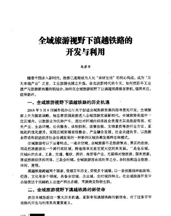 全域旅游视野下滇越铁路的开发与利用