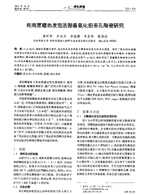 利用蔗糖热发泡法制备氧化铝多孔陶瓷研究
