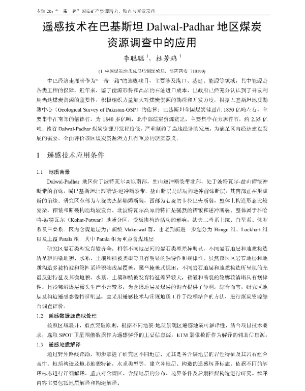 遥感技术在巴基斯坦Dalwal-Padhar地区煤炭资源调查中的应用