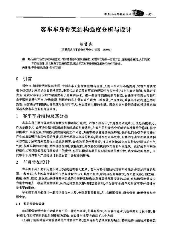客车车身骨架结构强度分析与设计