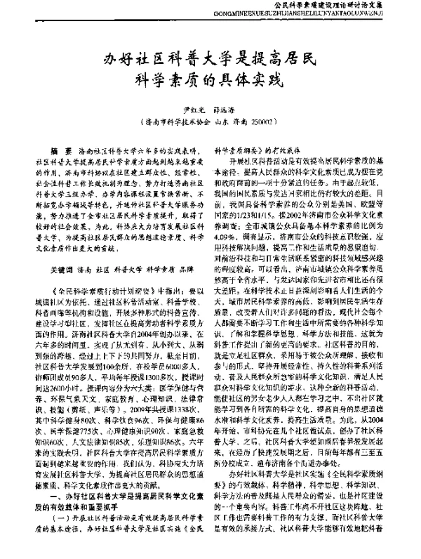 办好社区科普大学是提高居民科学素质的具体实践