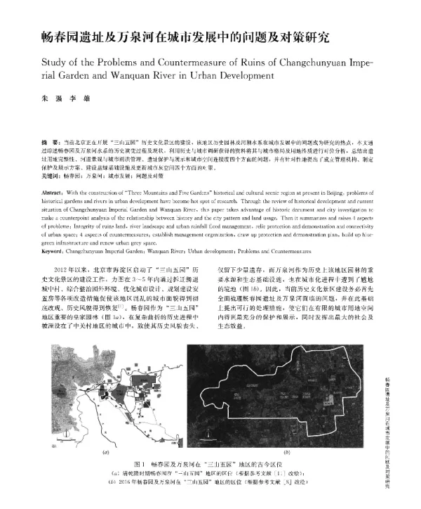 畅春园遗址及万泉河在城市发展中的问题及对策研究