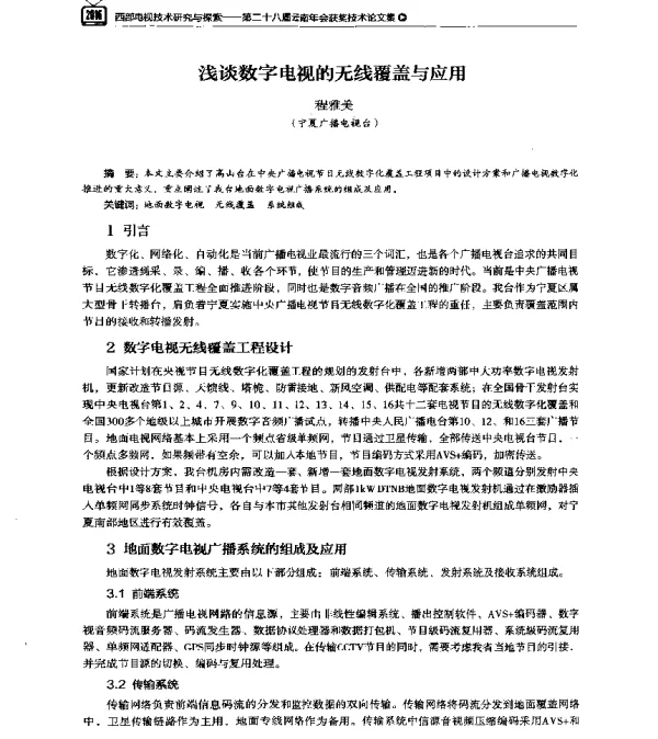 浅谈数字电视的无线覆盖与应用