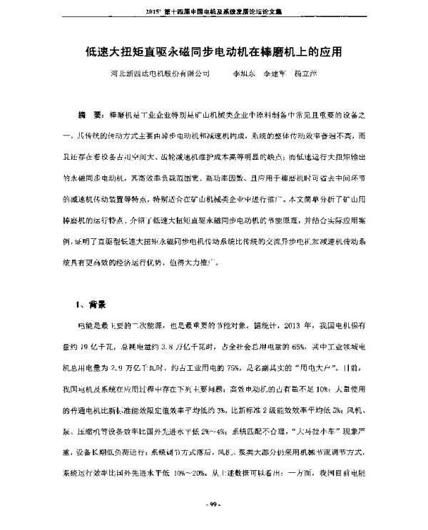 低速大扭矩直驱永磁同步电动机在棒磨机上的应用