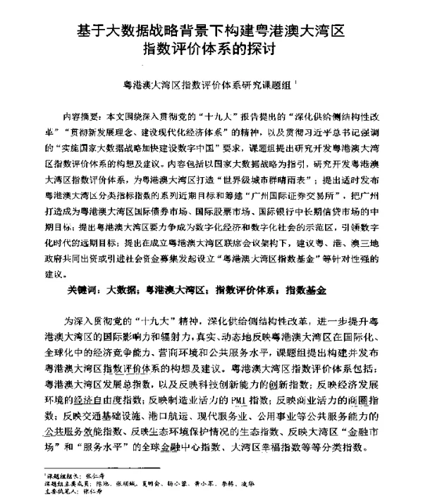 基于大数据战略背景下构建粤港澳大湾区指数评价体系的探讨