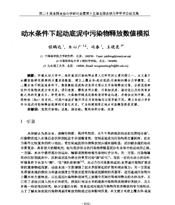 动水条件下起动底泥中污染物释放数值模拟