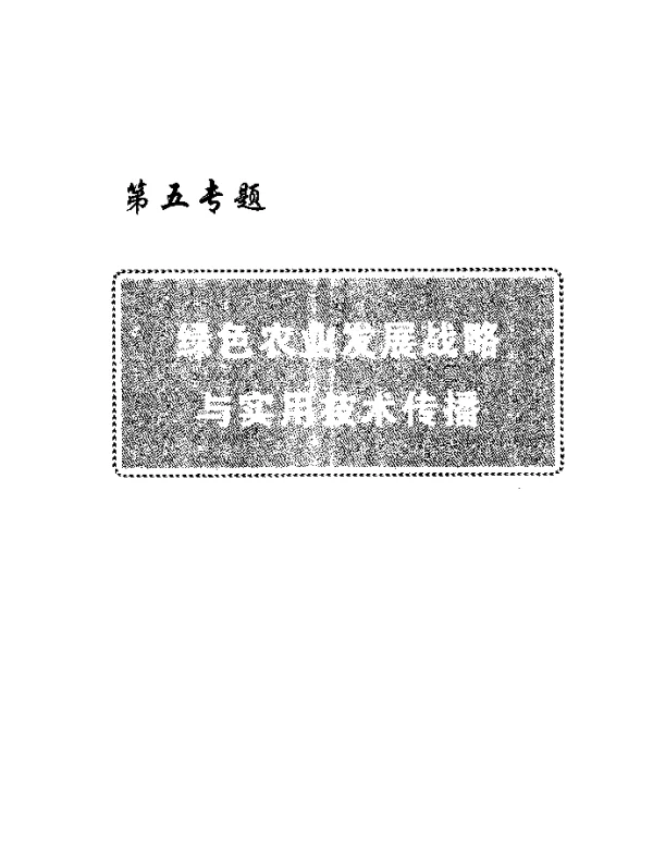 青海省绿色农业发展与推广的战略思考