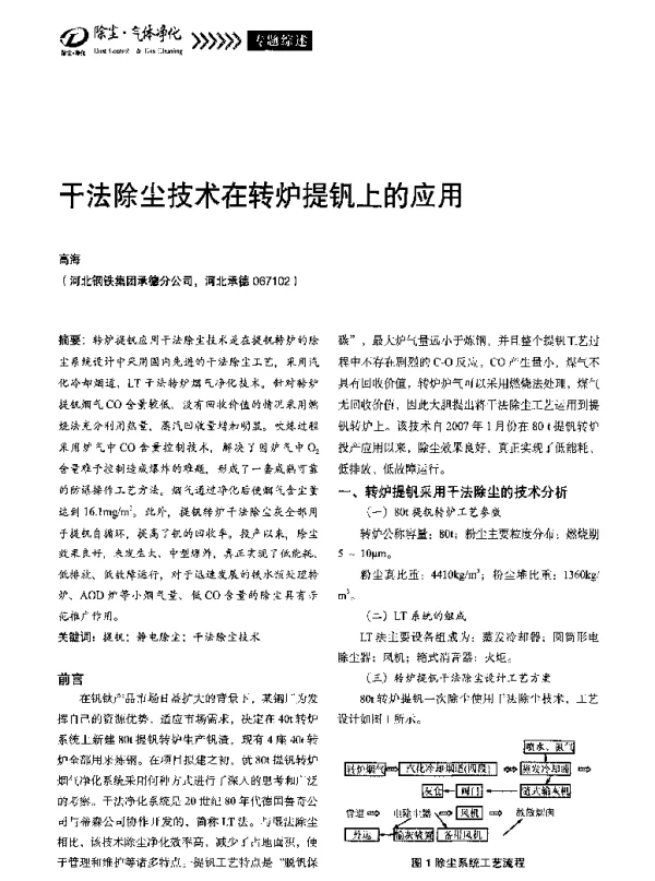 干法除尘技术在转炉提钒上的应用