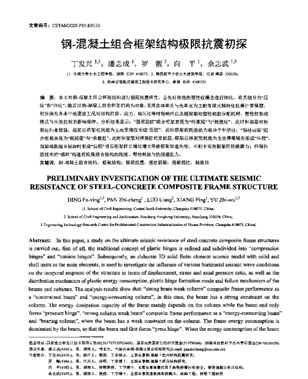 钢-混凝土组合框架结构极限抗震初探