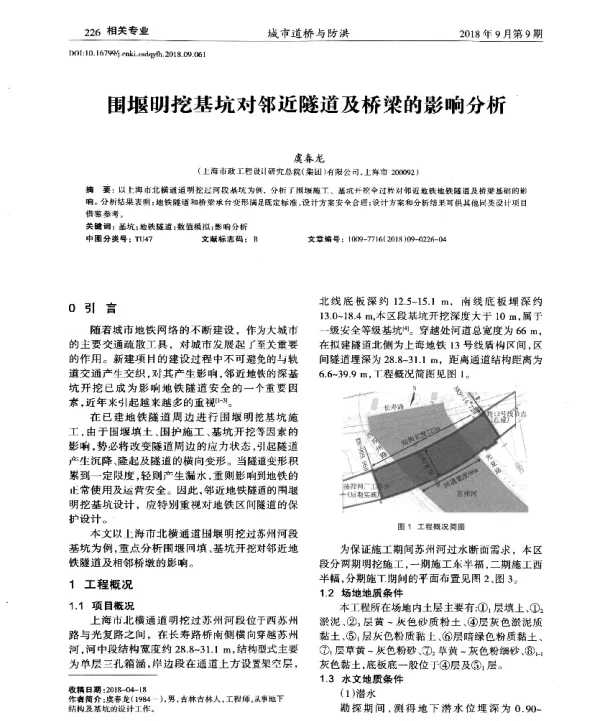 围堰明挖基坑对邻近隧道及桥梁的影响分析