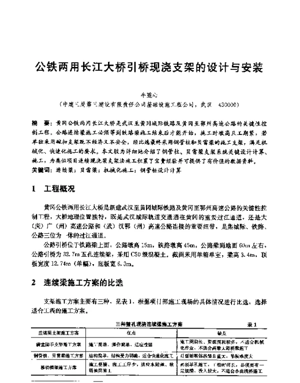 公铁两用长江大桥引桥现浇支架的设计与安装