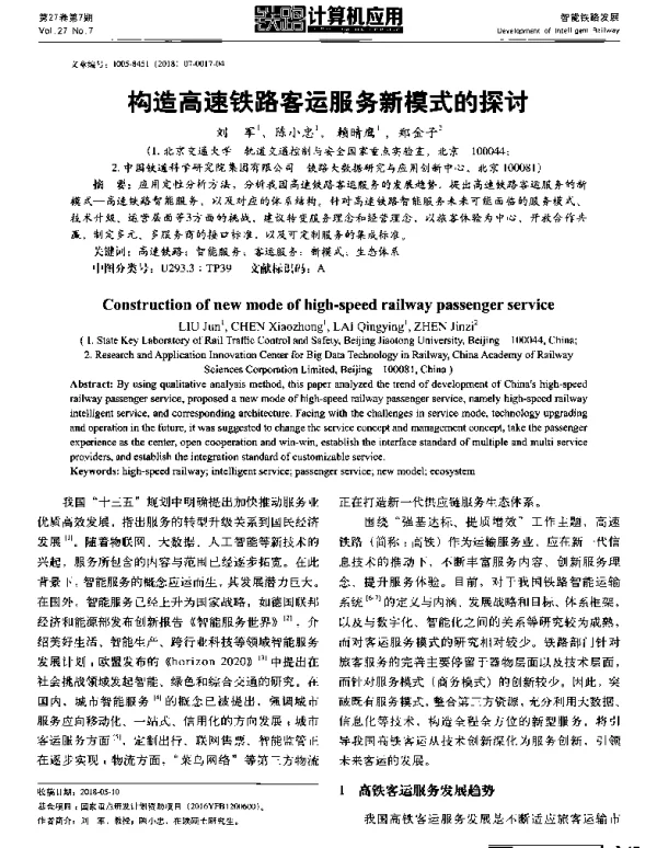 构造高速铁路客运服务新模式的探讨