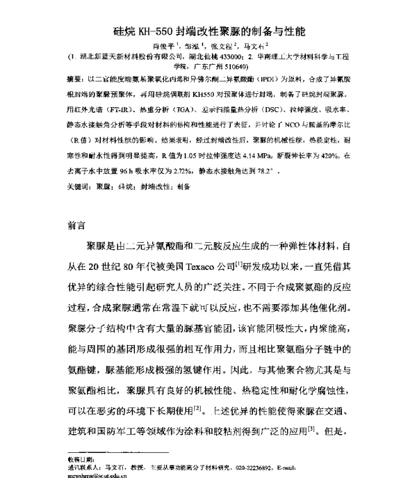 硅烷KH-550封端改性聚脲的制备与性能