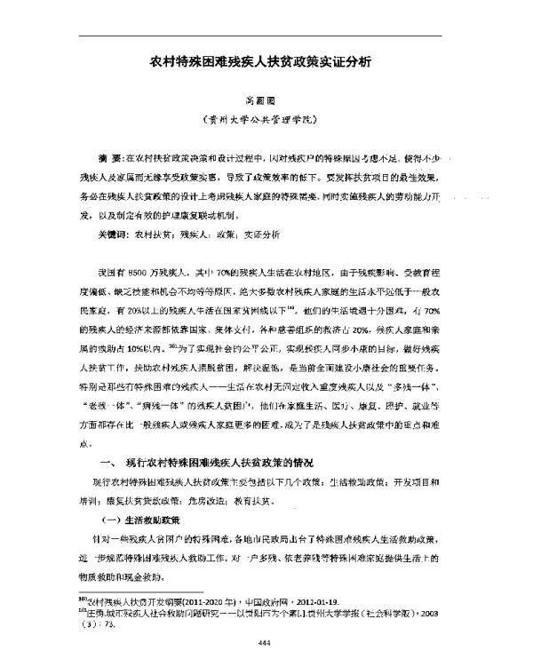 农村特殊困难残疾人扶贫政策实证分析