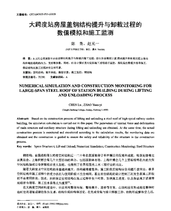 大跨度站房屋盖钢结构提升与卸载过程的数值模拟和施工监测