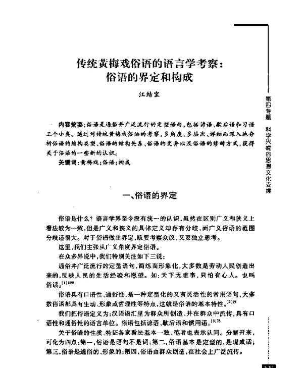 传统黄梅戏俗语的语言学考察俗语的界定和构成