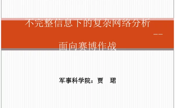 不完整信息下的复杂网络分析--面向赛博作战