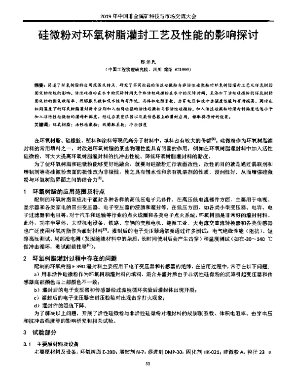 硅微粉对环氧树脂灌封工艺及性能的影响探讨
